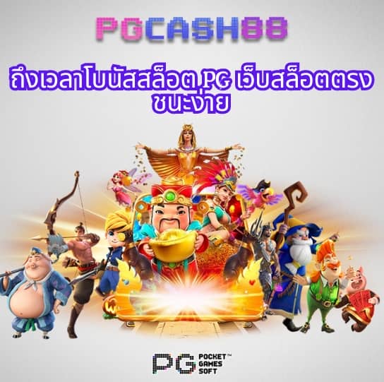 pg777 ฟรี เครดิต